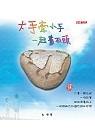 大手牽小手一起畫石頭(書封)