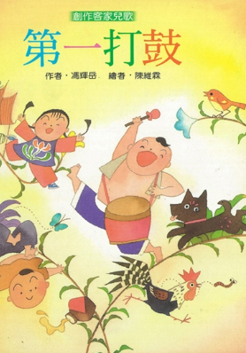 第一打鼓(書封)