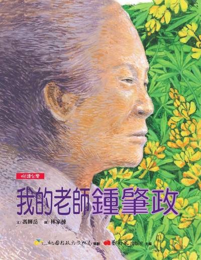 我的老師鍾肇政(書封)