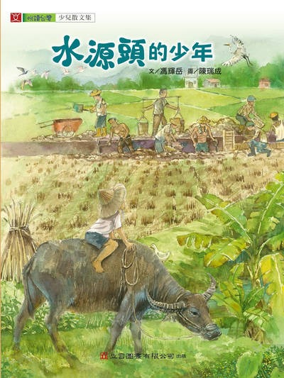 水源頭的少年(書封)