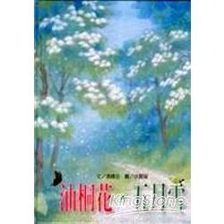 油桐花，五月雪(書封)