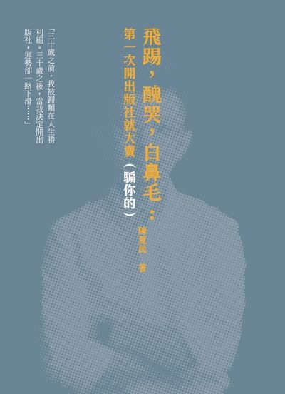 飛踢, 醜哭, 白鼻毛 : 第一次開出版社就大賣(騙你的)(書封)