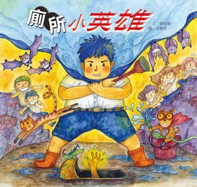 廁所小英雄(書封)