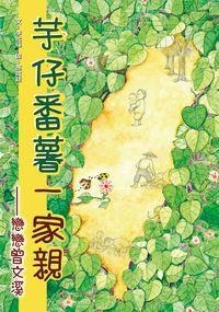 芋仔番薯一家親:戀戀曾文溪(書封)