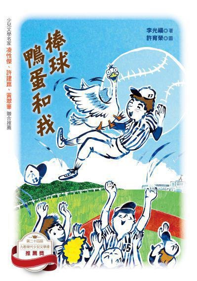 棒球、鴨蛋和我(書封)