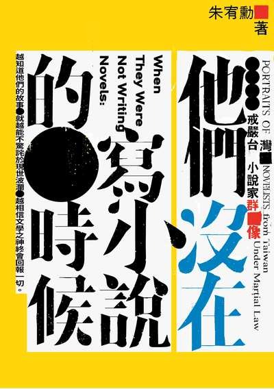 他們沒在寫小說的時候:戒嚴台灣小說家群像(書封)