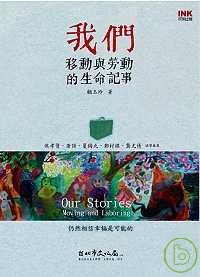 我們 : Our stories = 移動與勞動的生命記事: moving and laboring(書封)