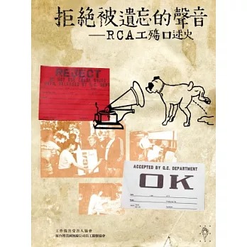 拒絕被遺忘的聲音 : RCA工殤口述史(書封)
