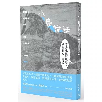 小島說話 : 當馬祖遠離戰地, 成為自己(書封)