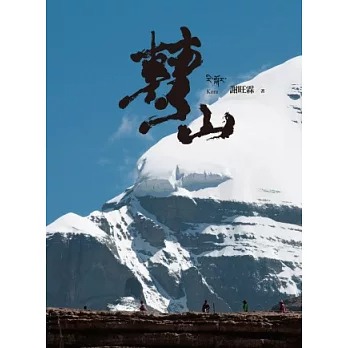 轉山(書封)