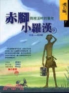 赤腳小羅漢 : 霄裡溪畔的童年(書封)