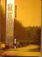 寂寞街頭(書封)
