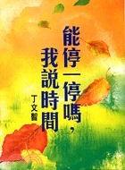 能停一停嗎,我說時間(書封)