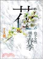 花 也不全然開在春季(書封)