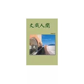 文戲人間(書封)