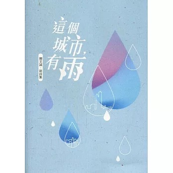 這個城市,有雨 : 賴文誠.新詩集(書封)