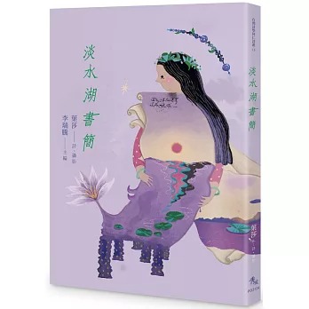 淡水湖書簡(書封)