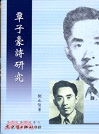 覃子豪詩研究(書封)