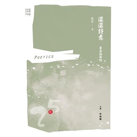 濛濛詩意 : 蕓朵論新詩(書封)