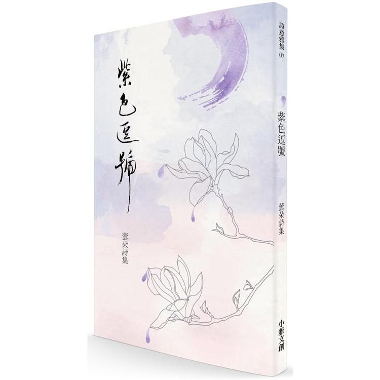 紫色逗號 : 蕓朵詩集(書封)