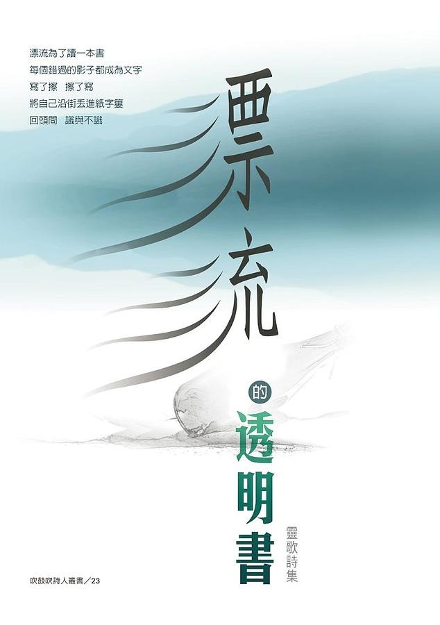 漂流的透明書 : 靈歌詩集(書封)