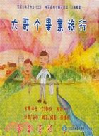 大哥个畢業旅行 : 桐花森林个親子童話(書封)