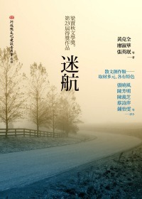 迷航 : 梁實秋文學獎得獎作品集 第23屆(書封)