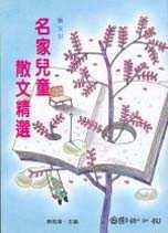 兒童名家散文精選(書封)
