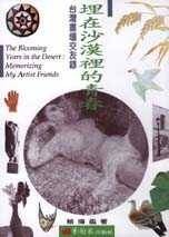 埋在沙漠裡的青春 : 台灣畫壇交友錄(書封)