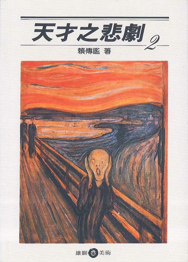 天才之悲劇(書封)