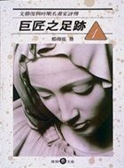 巨匠之足跡(系列)(書封)