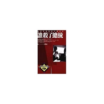 誰殺了總統(書封)