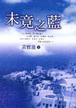 未竟之藍(書封)