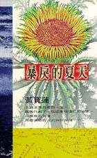 暴戾的夏天(書封)