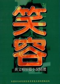 笑容 : 黃文相短篇小說精選(書封)