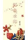 紅色水印(書封)
