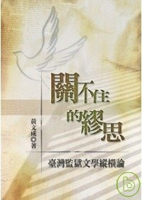 關不住的繆思 : 臺灣監獄文學縱橫論(書封)