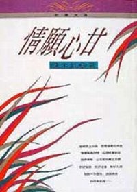 情願心甘(書封)