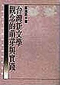 臺灣新文學觀念的萌芽與實踐(書封)