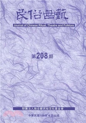 民俗曲藝期刊(208) = Journal of Chinese ritual, theatre and folklore(書封)