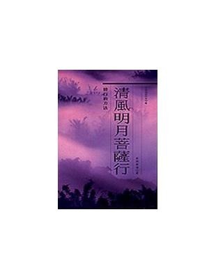 清風明月菩薩行──修行的方法(書封)