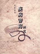 戰後臺灣疾病書寫研究(書封)