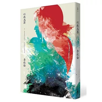 以我為器(書封)