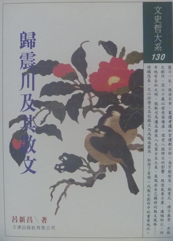 歸震川及其散文(書封)