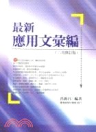 最新應用文彙編(書封)