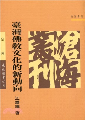 臺灣佛教文化的新動向(書封)