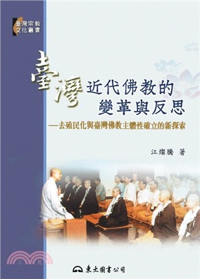 臺灣近代佛教的變革與反思 : 去殖民化與臺灣佛教主體性確立的新探索(書封)