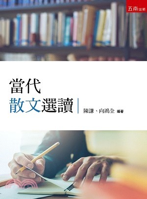 當代散文選讀(書封)