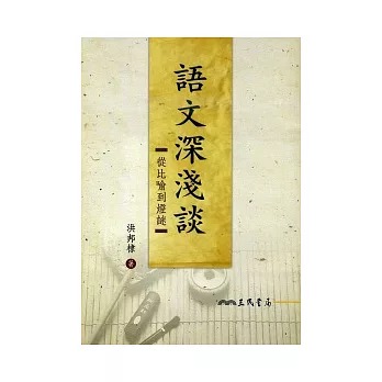 語文深淺談 : 從比喻到燈謎(書封)