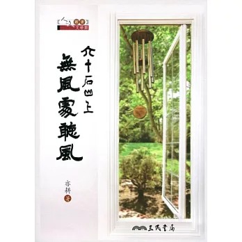六十石山上無風處聽風(書封)